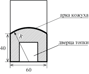 Рисунок к задаче: баня: арка печи