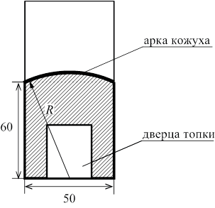Рисунок к задаче: баня: арка печи